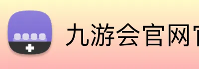 九游会官网官网 Logo